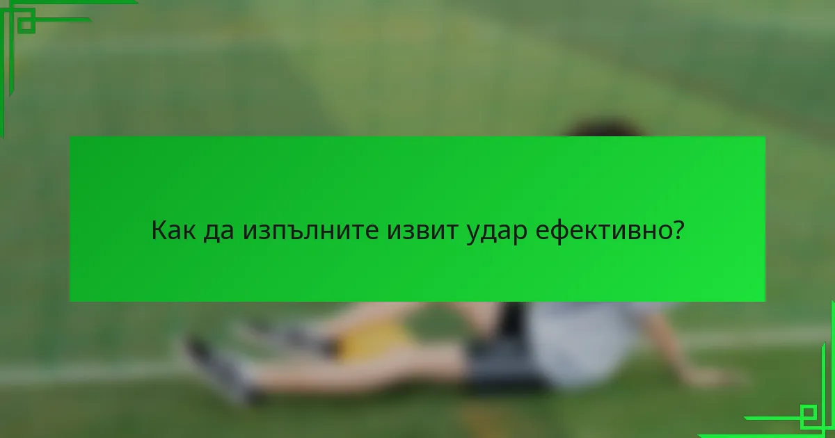 Как да изпълните извит удар ефективно?