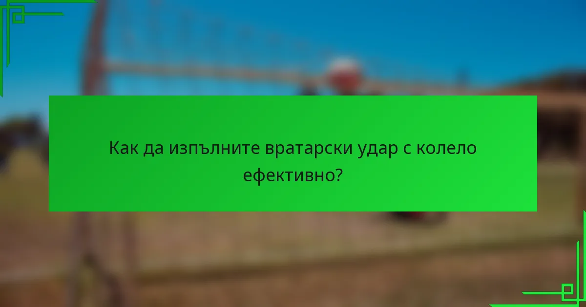 Как да изпълните вратарски удар с колело ефективно?