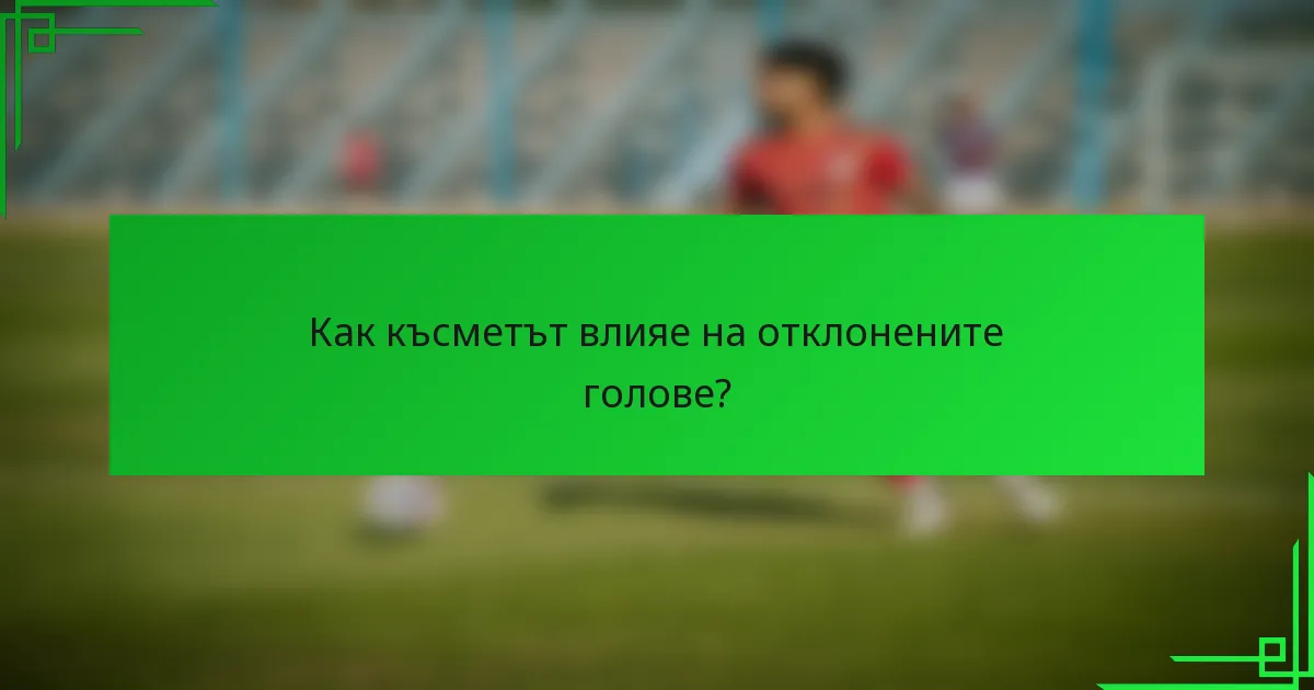 Как късметът влияе на отклонените голове?