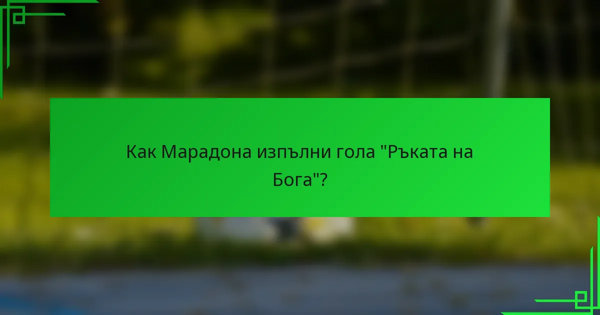 Как Марадона изпълни гола 