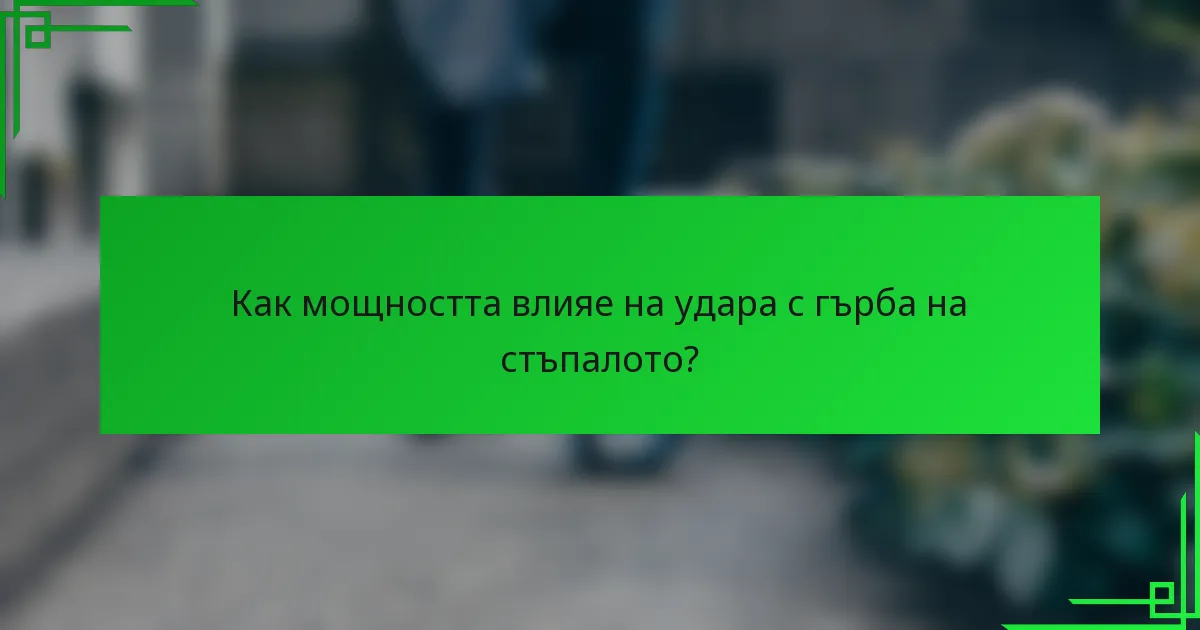 Как мощността влияе на удара с гърба на стъпалото?