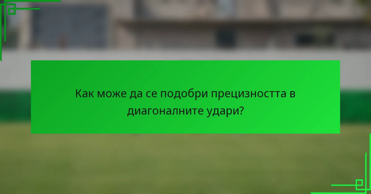 Как може да се подобри прецизността в диагоналните удари?