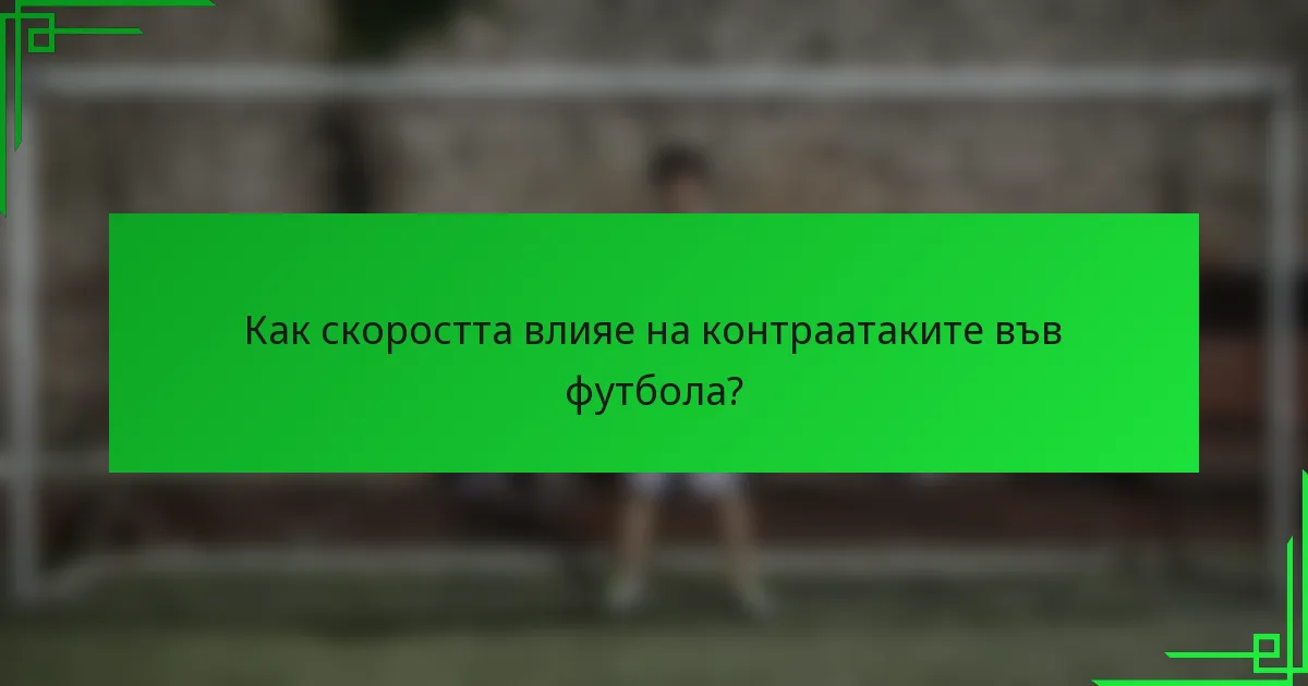 Как скоростта влияе на контраатаките във футбола?