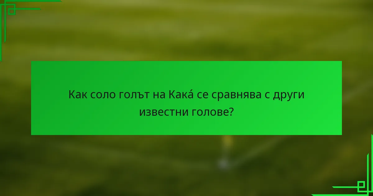 Как соло голът на Какá се сравнява с други известни голове?
