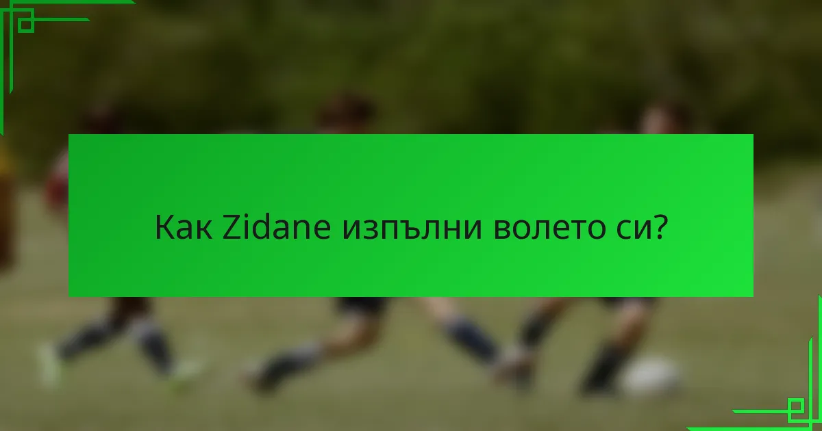 Как Zidane изпълни волето си?