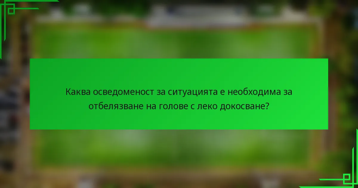 Каква осведоменост за ситуацията е необходима за отбелязване на голове с леко докосване?