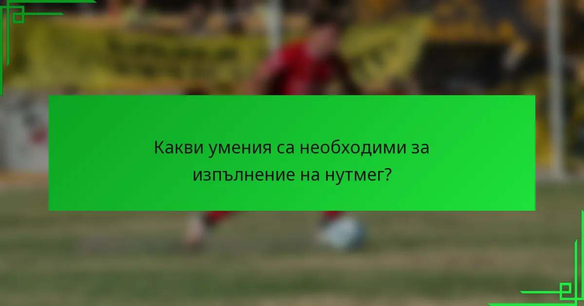 Какви умения са необходими за изпълнение на нутмег?