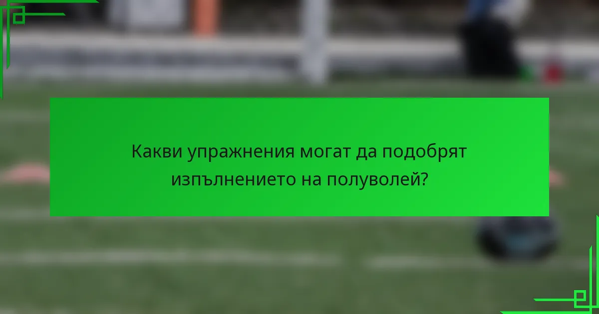 Какви упражнения могат да подобрят изпълнението на полуволей?