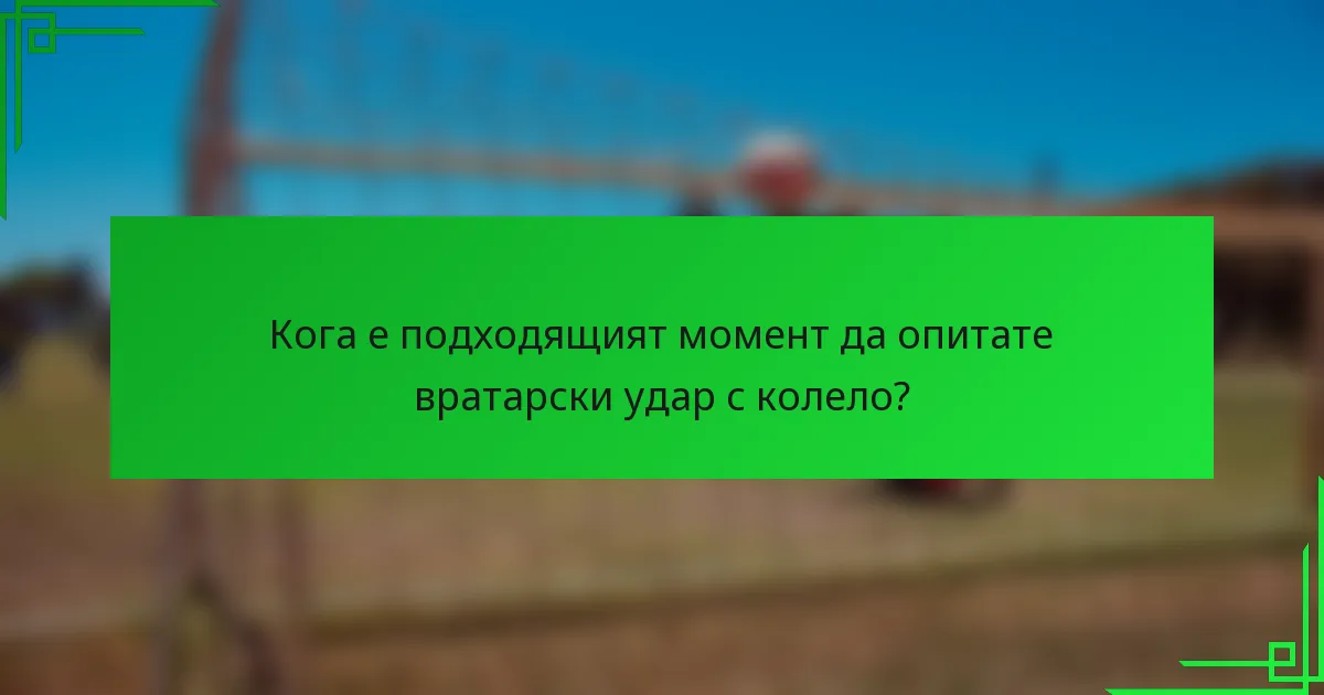Кога е подходящият момент да опитате вратарски удар с колело?