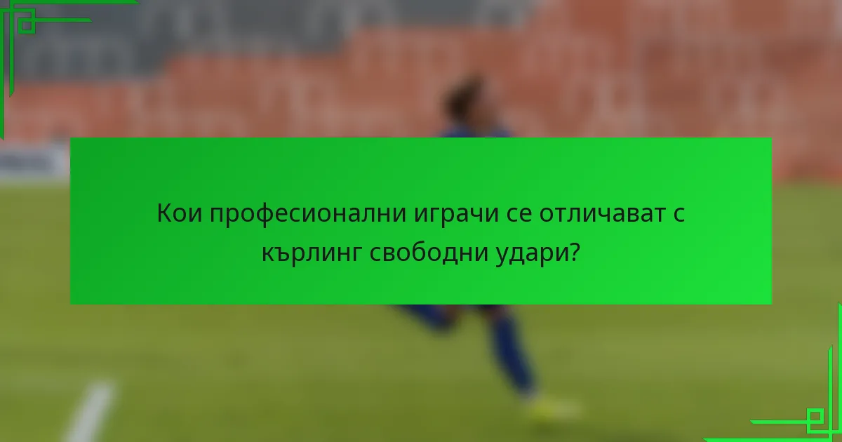 Кои професионални играчи се отличават с кърлинг свободни удари?