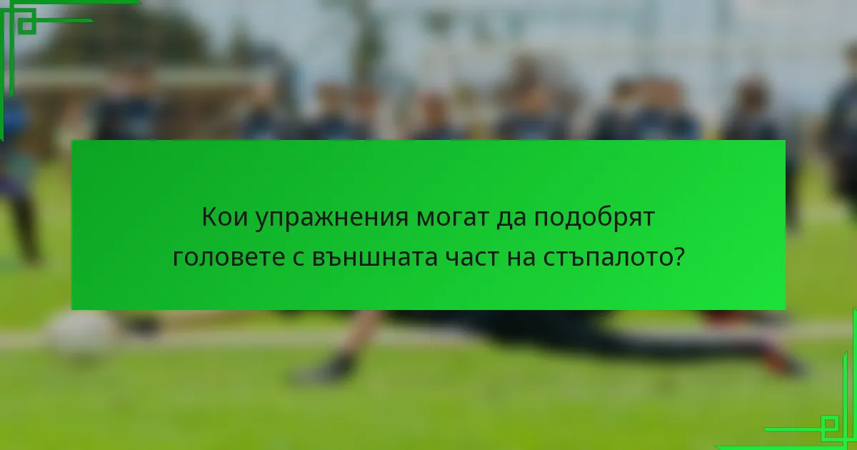 Кои упражнения могат да подобрят головете с външната част на стъпалото?