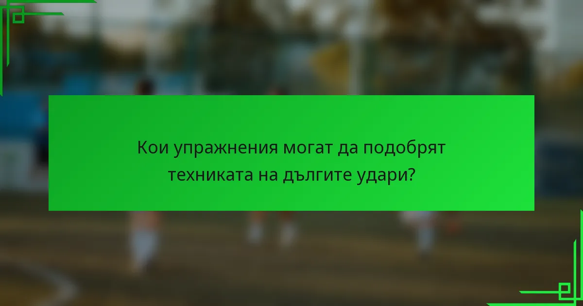 Кои упражнения могат да подобрят техниката на дългите удари?