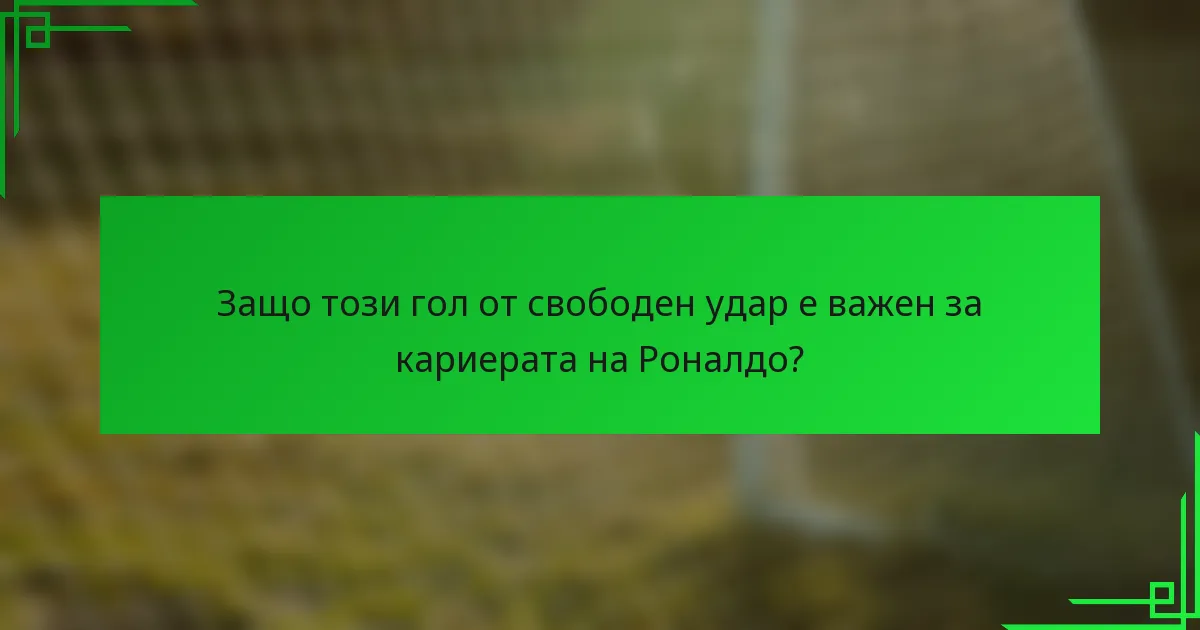 Защо този гол от свободен удар е важен за кариерата на Роналдо?